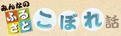 みんなのふるさとこぼれ話の文字イラスト