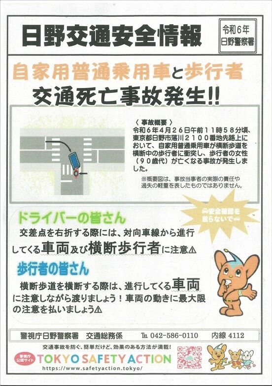 写真：日野交通安全情報（記載内容は本文と同じ）