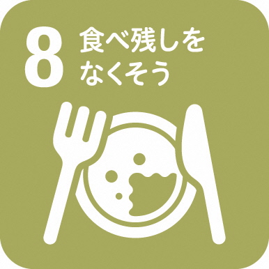SDGSロゴ　8食べ残しをなくそう
