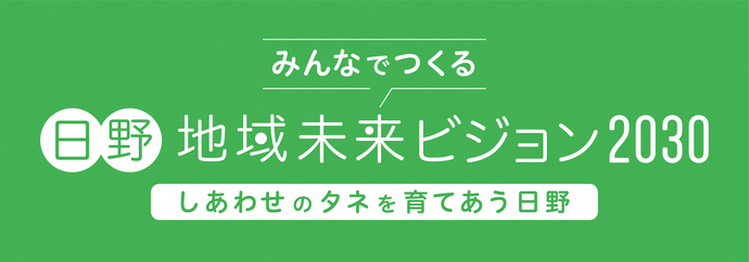 みんなでつくる 日野地域未来ビジョン2030 しあわせのタネを育てあう日野