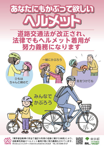 ヘルメット着用啓発チラシ（東京都）