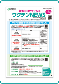 表紙画像：新型コロナウイルスワクチンNEWS 18号(4月16日発行)