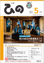 表紙写真：広報ひの 令和5年5月号