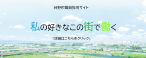 日野市職員採用サイト（バナー画像、クリックするとサイトへ遷移します）