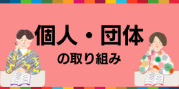 個人・団体の取組み