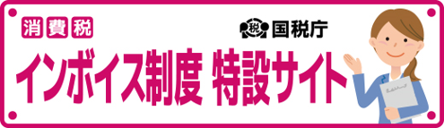 インボイス制度　特設サイト（外部リンク・新しいウインドウで開きます）