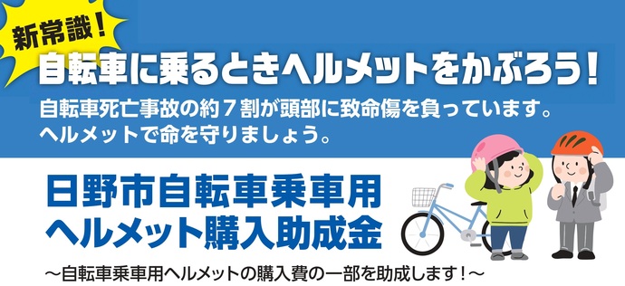 自転車乗車用ヘルメットの購入助成事業を行います