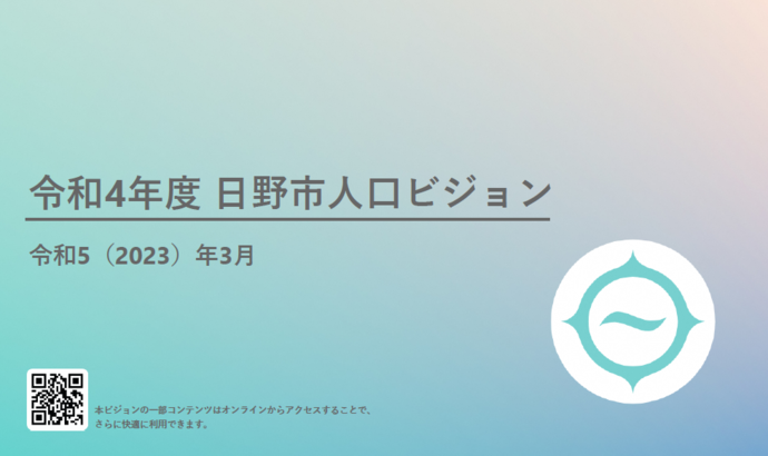 令和4年度日野市人口ビジョン表紙画像