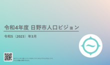 令和4年度日野市人口ビジョン