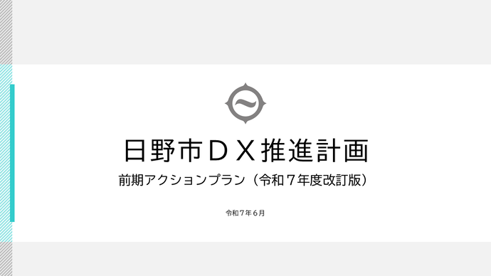 日野市DX推進計画前期アクションプラン（令和7年度改訂版）令和7年6月