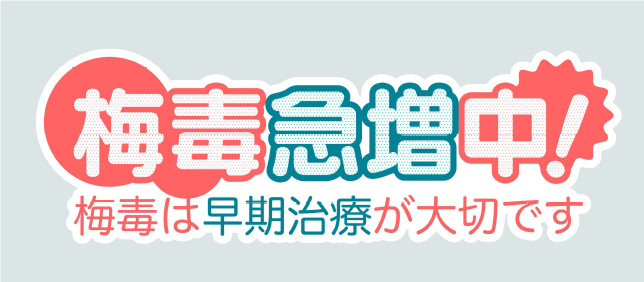 梅毒急増中です。梅毒は早期治療が大切です。