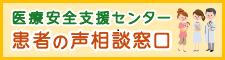 患者の声相談窓口(外部リンク・新しいウインドウで開きます)