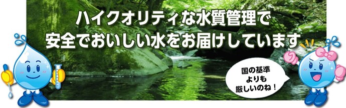 ハイクオリティな水質管理で安全でおいしい水をお届けしています