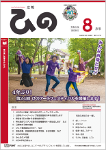 表紙写真：広報ひの 令和5年8月号