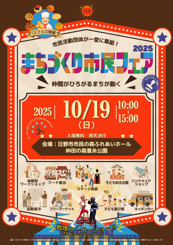 まちづくり市民フェア2025チラシ表面の説明　市民活動団体が一堂に集結！仲間がひろがるまちが動く「まちづくり市民フェア2025」日時：2025年10月19日（日曜日）午前10時から午後3時　開催場所：日野市市民の森ふれあいホール・仲田の森蚕糸公園　入場無料・雨天決行　開催内容：体験型ワークショップ、フード屋台、ステージ発表、子ども自主企画、ハンドメイドショップ、活動展示、フリーマーケット、子ども遊び場、キッチンカー、パンフェス、スタンプラリー　ふれあいホールメインステージにて火災戦士バスターフラッシュ戦隊ヒーローショー！！　主催：まちづくり市民フェア2025実行委員会　共催：NPOひの市民活動ネットワーク　後援：日野市・日野市教育委員会・日野市社会福祉協議会・日野市商工会・日野市シルバー人材センター