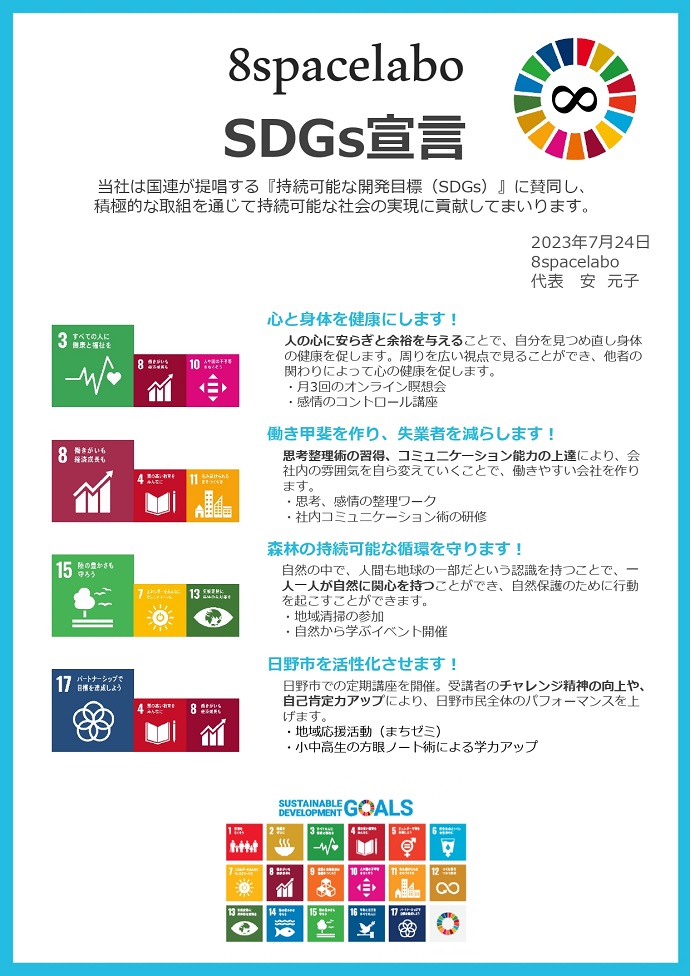 8spacelabo　SDGs宣言書