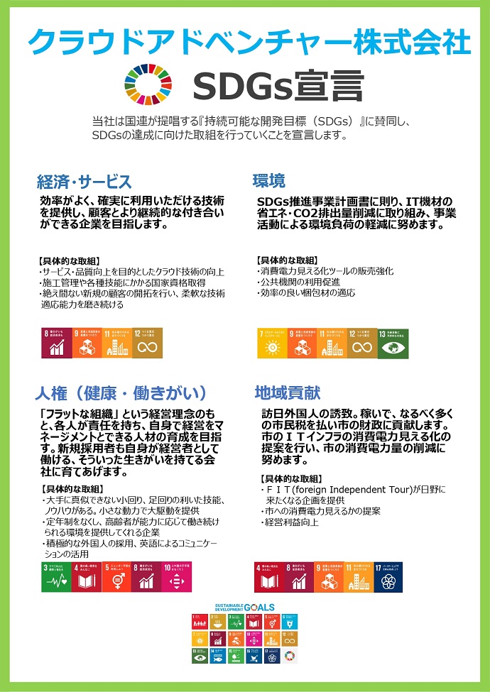 クラウドアドベンチャー株式会社　SDGs宣言書