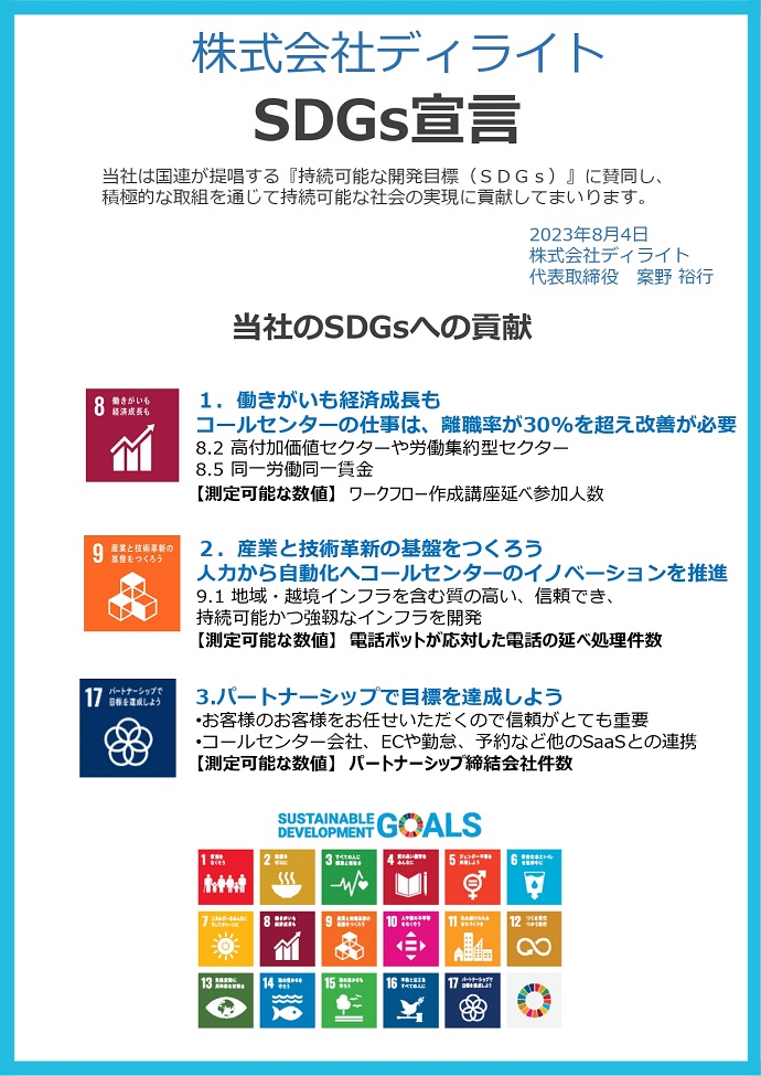 株式会社ディライト　SDGs宣言書