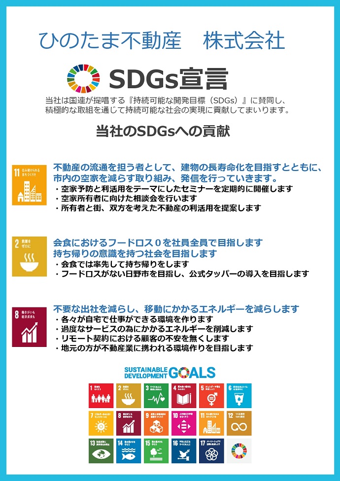 ひのたま不動産株式会社　SDGs宣言書