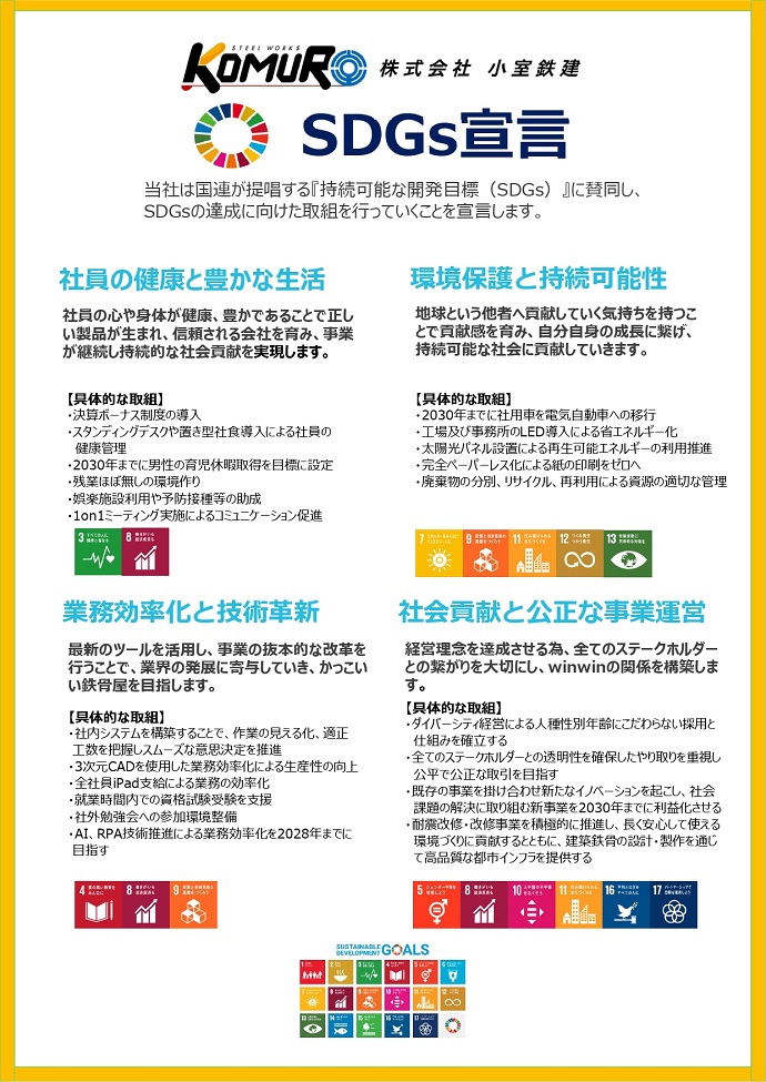 株式会社小室鉄建　SDGs宣言書 