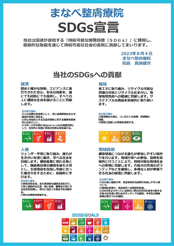 まなべ整膚療院　SDGs宣言書
