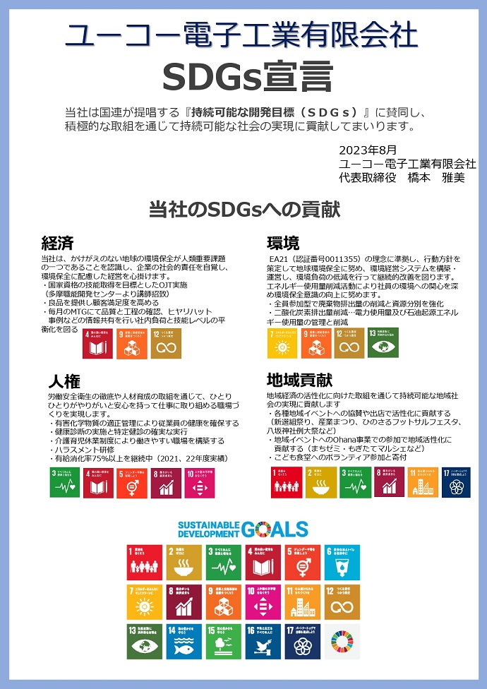 ユーコー電子工業有限会社　SDGs宣言書