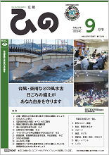 表紙写真：広報ひの 令和5年9月号