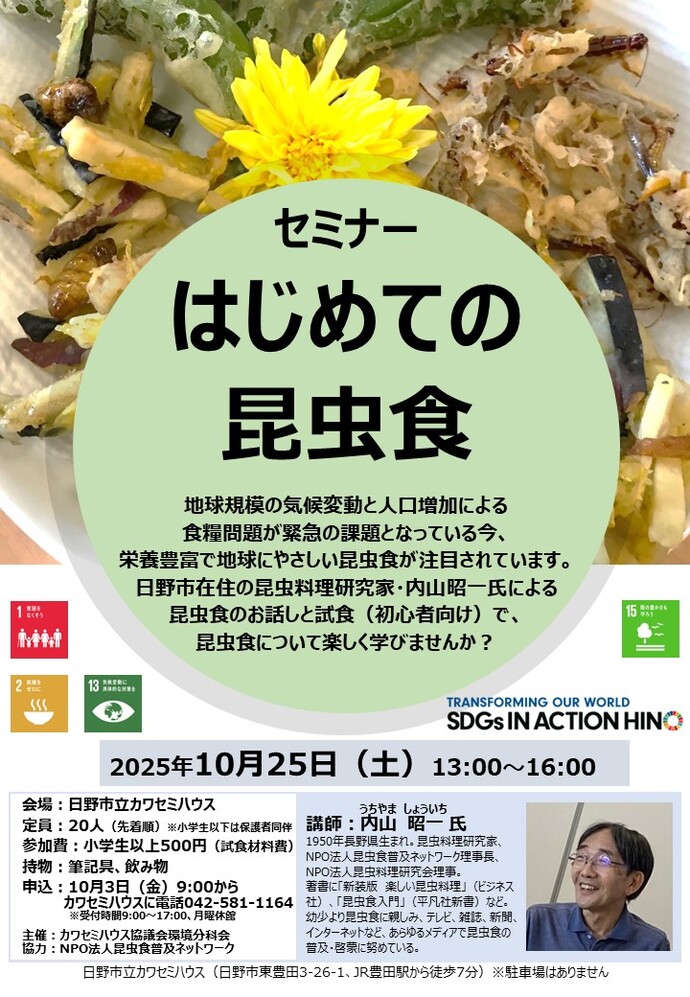 セミナー昆虫食2025ポスター
