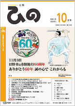 表紙写真：広報ひの 令和5年10月号