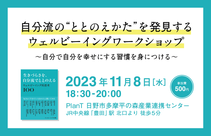 自分流の“ととのえかた”を発見するウェルビーイングワークショップのイベントタイトル画像