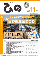 表紙写真：広報ひの 令和5年11月号