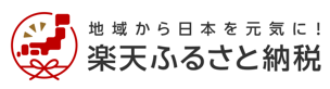 楽天ふるさと納税(外部リンク・新しいウインドウで開きます)