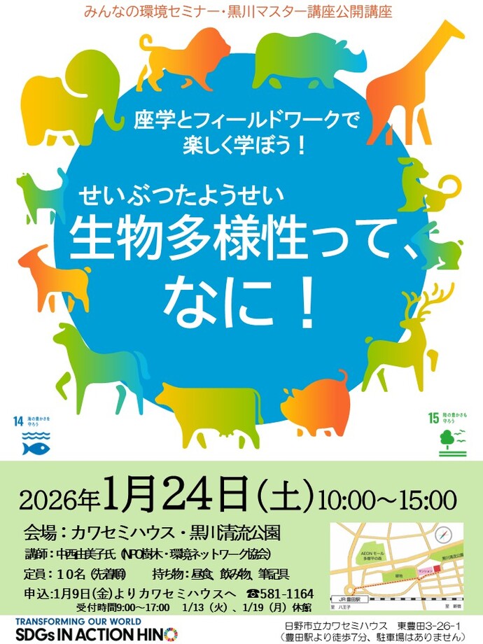 生物多様性ってなに！