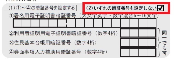 (2)いずれの暗証番号も設定しない☑