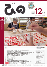 表紙写真：広報ひの 令和5年12月号