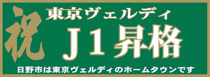 東京ヴェルディJ1昇格バナー