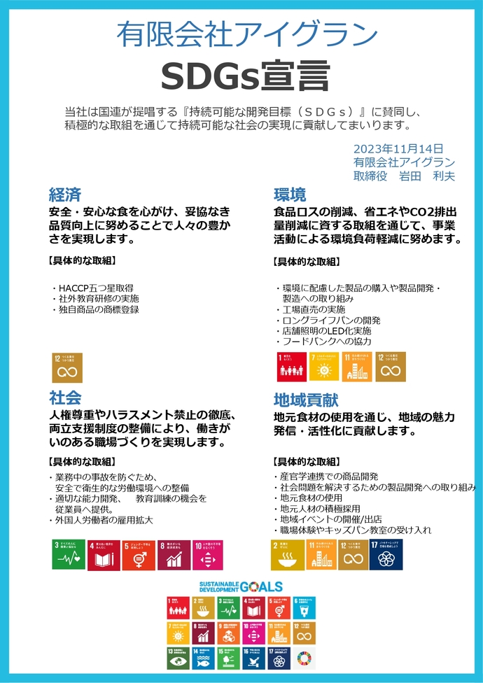 画像：SDGs宣言書（有限会社　アイグラン）