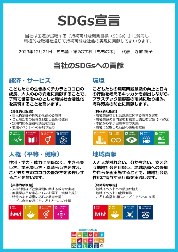 画像：SDGs宣言書（もも塾）