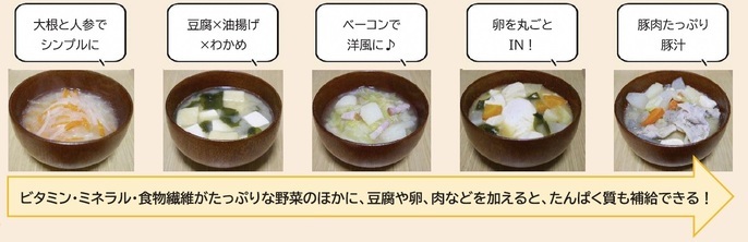 画像　大根と人参のみそ汁、豆腐と油揚げとわかめのみそ汁、ベーコンの洋風みそ汁、丸ごと卵入りのみそ汁、豚汁