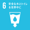 ゴール6　安全な水とトイレを世界中に