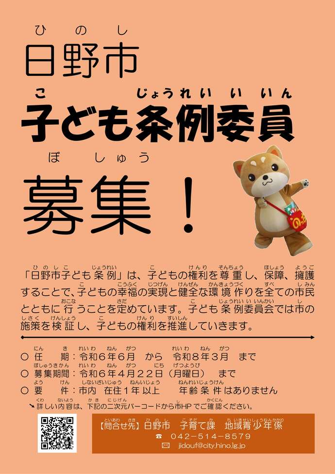 日野市子ども条例委員募集
