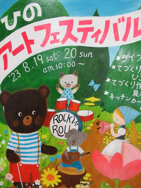 写真　第24回ひのアートフェスティバルビジュアルボード