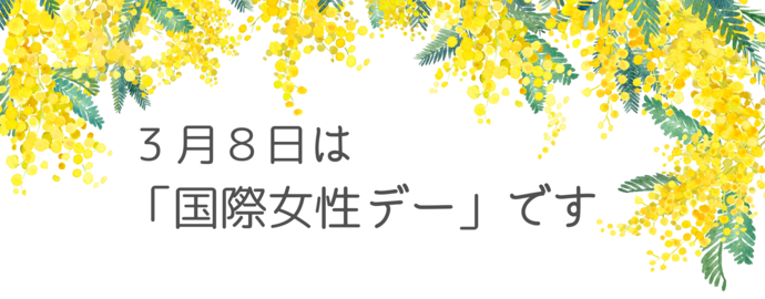 3月8日は「国際女性デー」です