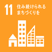 SDGsのゴール11　住み続けられるまちづくりを