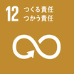 SDGsのゴール12　つくる責任つかう責任