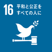 SDGsのゴール16　平和と公平をすべての人に