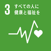 SDGsのゴール3 すべての人に健康と福祉を