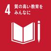 SDGsのゴール4 質の高い教育をみんなに