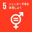 SDGsのゴール5 ジェンダー平等を実現しよう