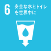 SDGsのゴール6 安全な水とトイレを世界中に